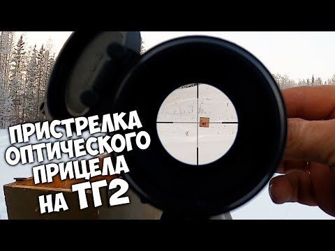 Видео: Пристрелка оптического прицела на ТГ2. Вот это парадокс!