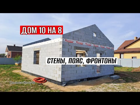 Видео: Стены дома из газобетона. + пара советов ускоряющие работу!