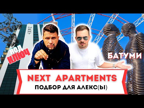 Видео: Разбор Next Apartments. Подбор под запрос