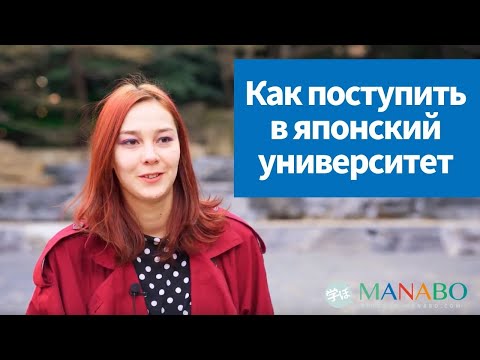 Видео: Как поступить в университет в Японии. Курс Дзюмби Кёику Катэй. Экзамен EJU