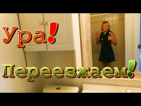 Видео: США.ПОКУПАЕМ дом.Как работает купля - продажа.Как выглядит другая часть штата, где живут пенсионеры