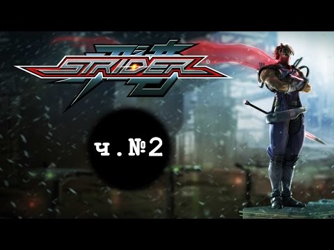 Видео: Strider (2014 video game) – Часть 2 (Полное прохождение с комментариями на русском) [PS4]