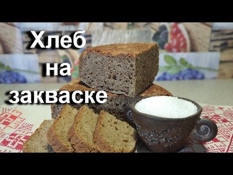 Видео: Хлеб на закваске. В домашних условиях