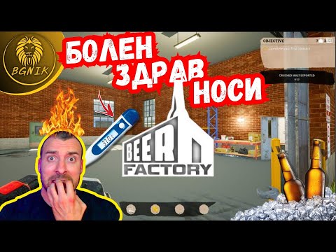 Видео: *ТАЗИ РАБОТА НЕ Е ЗА ВСЕКИ ! * #2- BEER FACTORY PROLOGUE @BGNIK