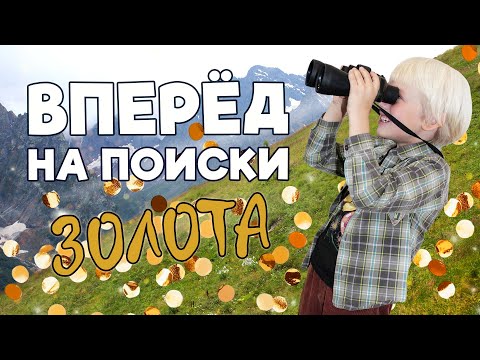 Видео: Отправляемся искать золото / Let's go looking for gold  #золото #искать # looking for #gold