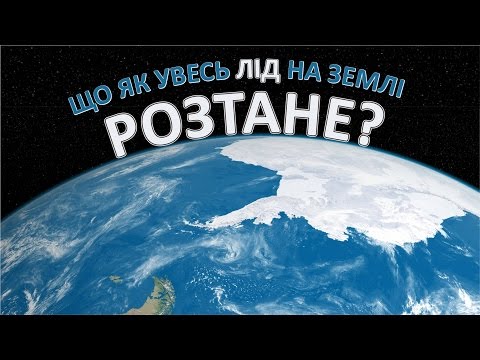 Видео: Що як увесь лід на Землі розтане? [AsapScience]