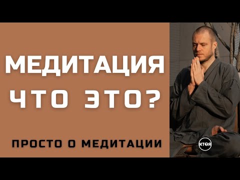 Видео: "Медитация - что Это?"