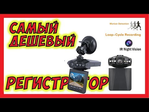 Видео: 🔴 Самый дешёвый видеорегистратор. Тест записи