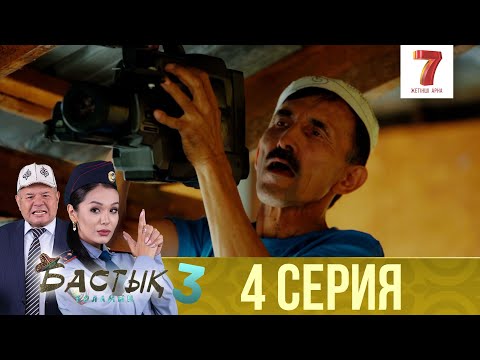 Видео: Бастық боламын | Бастык Боламын | 3-маусым | 4 СЕРИЯ