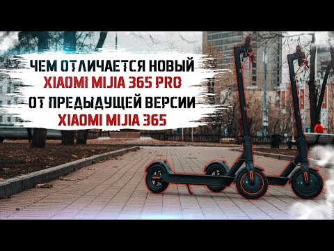 Видео: Электросамокат Xiaomi Mijia M365 PRO vs Xiaomi Mijia M365: обзор и сравнение