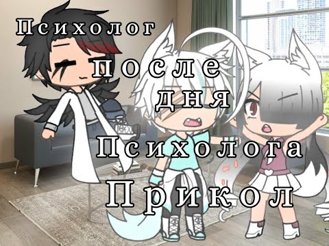 Видео: Gacha Life Прикол " Психолог после дня психолога"