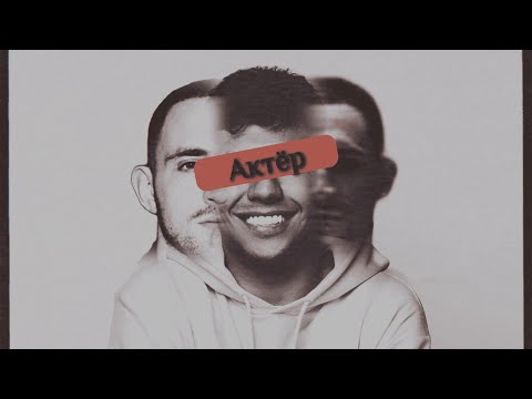 Видео: Самый Главный Притворщик Тик Тока