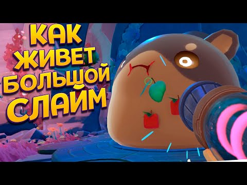 Видео: КАК ЖИВЕТ БОЛЬШОЙ СЕКРЕТНЫЙ СЛАЙМ ( Slime Rancher 2 )