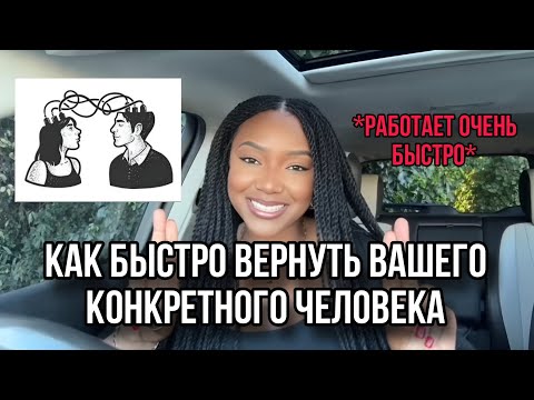 Видео: Как быстро вернуть вашего конкретного человека | Манифестация