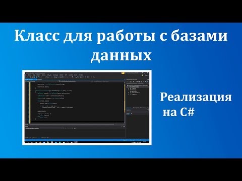 Видео: Класс для работы с базами данных