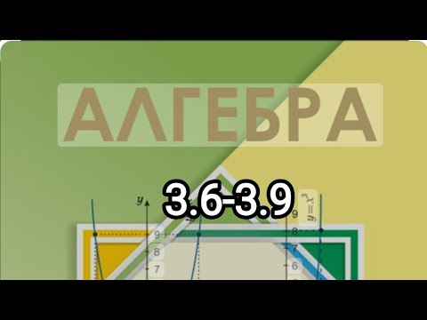 Видео: 7-сынып алгебра. 3.6-3.9 есептер шығару жолы түсіндіруімен.// Шыныбеков