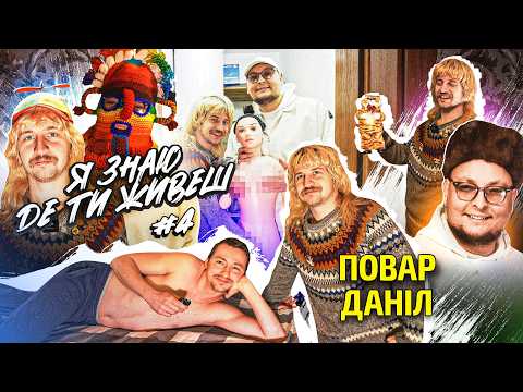Видео: Повар Даніл мільйонер?! | Я знаю де ти живеш #4