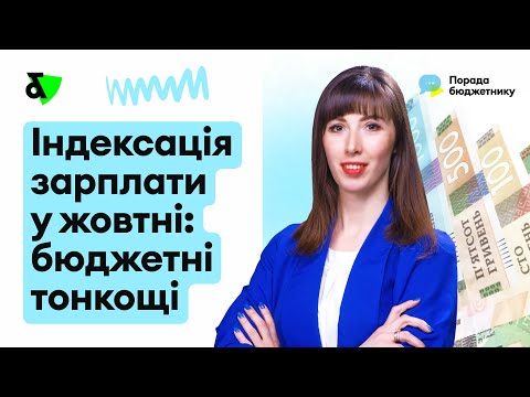 Видео: Індексація зарплати у жовтні 2024 для працівників бюджетної сфери