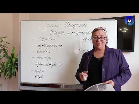 Видео: Урок №14 Искусство