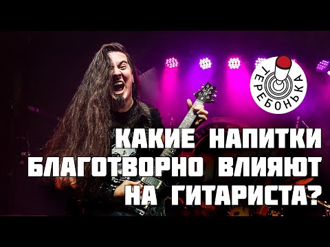 Видео: Какие напитки благотворно влияют на гитариста?