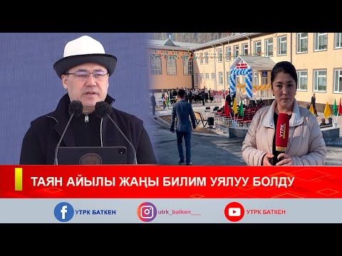 Видео: ТАЯН АЙЫЛЫ ЖАҢЫ БИЛИМ УЯЛУУ БОЛДУ