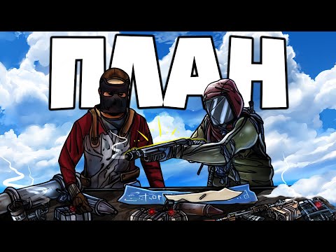 Видео: RUST - ПЛАН МЕСТИ КОТОРЫЙ ДЛИЛСЯ ВЕЧНОСТЬ
