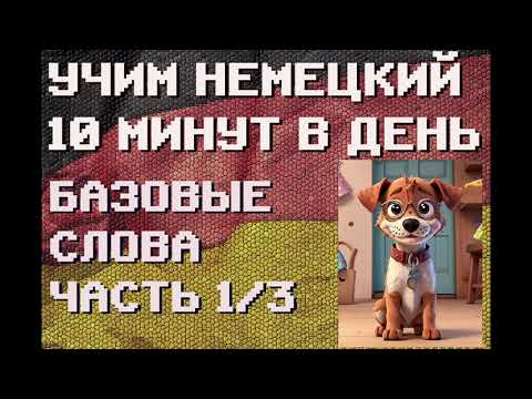 Видео: 100 Немецких Слов: БАЗА Часть 1/3 | #немецкий для Начинающих