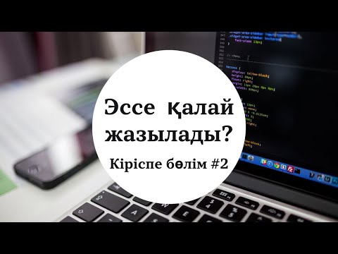 Видео: #Эссежазу #2. "Жақсы ұстаз" үлгі-эссе.  Эссенің кіріспе бөлімін жазу.