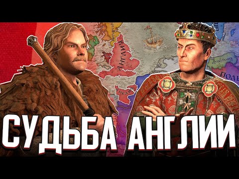 Видео: АНГЛОСАКСЫ ПРОТИВ НОРМАННОВ в Crusader Kings 3