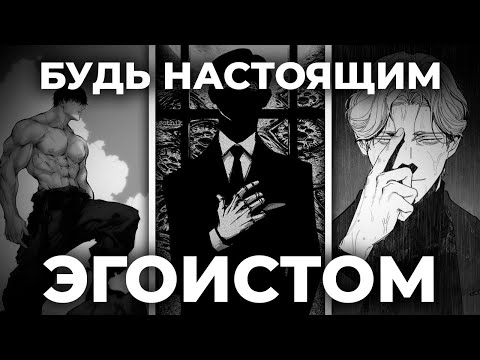 Видео: ЭГОИЗМ: КАК СТАТЬ ЛУЧШЕЙ ВЕРСИЕЙ СЕБЯ! (Гайд без мус&ра)