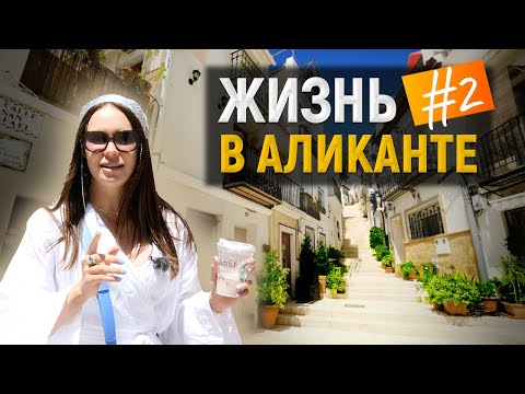 Видео: Город Аликанте #2 / Жизнь в Испании / Города на побережье Коста Бланка [4к]