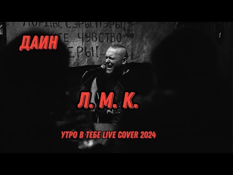 Видео: Даин - Л. М. К. - Любовь Молодость Коммунизм - Утро в тебе live cover 06.01.2024