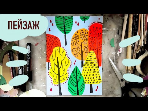 Видео: Осенний пейзаж из бумаги, урок по коллажу аппликации для детей и взрослых