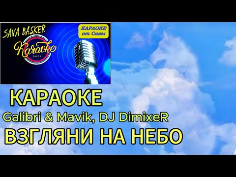 Видео: ВЗГЛЯНИ НА НЕБО. Galibri & Mavik, DJ DimixeR. КАРАОКЕ ОТ САВЫ. Новинка! Клипы 2024