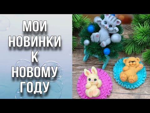 Видео: Обзор новинок к Новому году/Заливка и сборка/Мыловарение