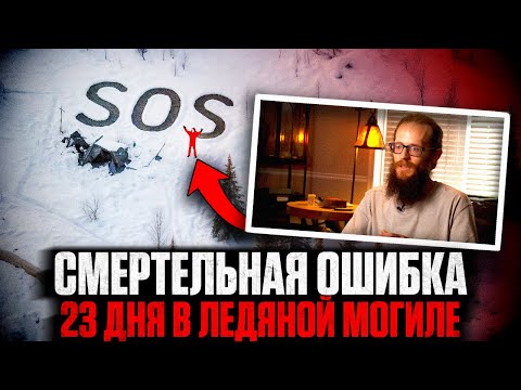 Видео: КОШМАР НА АЛЯСКЕ: Он Допустил СМЕРТЕЛЬНУЮ ОШИБКУ в -40°C