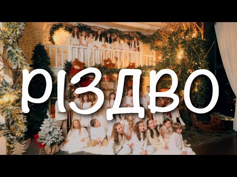 Видео: Різдво - Вокальна Студія Оксани Масляк (кавер ЮЛІЯ РÓЗНЕН)