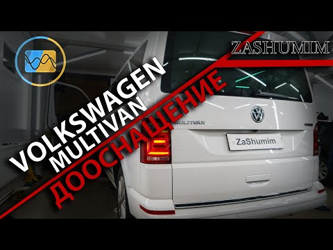 Видео: Шумоизоляция Мультиван (Volkswagen Multivan, Шумоизоляция, автозвук, мультимедиа, омыватель камеры)