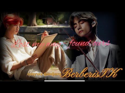Видео: Lost my way - found ours/BerberisTK/озвучка фанфика/вигуки #bts #озвучкафанфиков #taekook