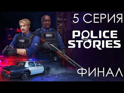 Видео: Прохождение Police Stories | 5 СЕРИЯ | ФИНАЛ