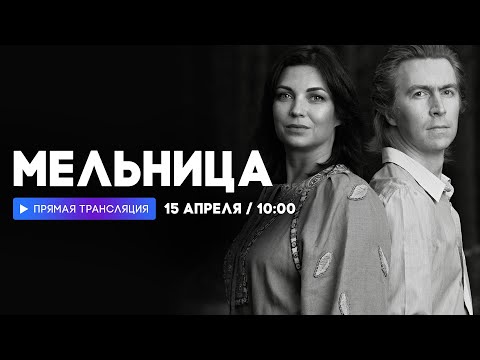 Видео: Интервью с группой «Мельница» // НАШЕ