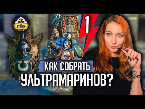 Видео: Как Собрать Ультрамаринов | Обзор | Warhammer 40000