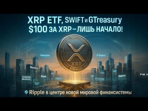 Видео: 💥 XRP ETF, SWIFT и GTreasury🤖 $100 за XRP — лишь начало💎Ripple в центре новой мировой финансистемы 🌍