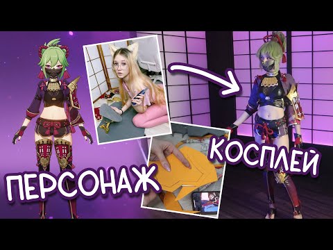 Видео: ПЕРЕДЕЛКА костюма с AliExpress / Косплей Куки Синобу из Геншин Импакт