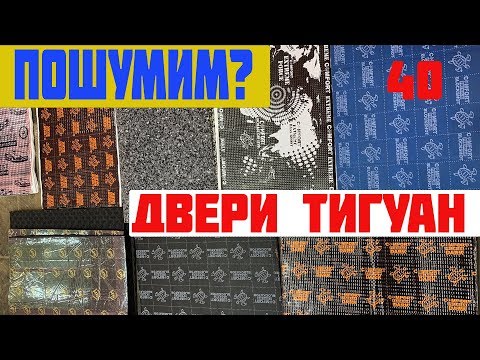 Видео: Тигуан. Шумоизоляция дверей