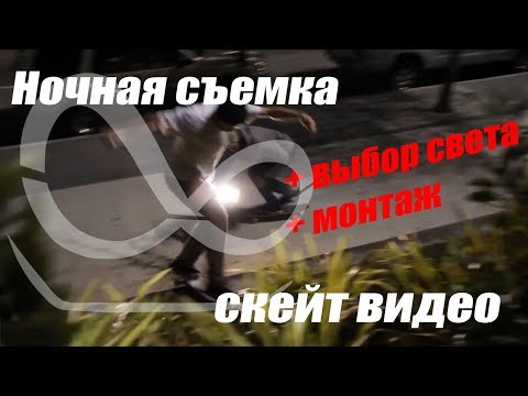 Видео: Как снимать скейт видео ночью, свет и монтаж для скейт видео.