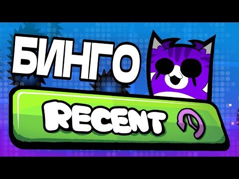 Видео: БИНГО В GEOMETRY DASH? | БИНГО РЕСЕНТ ЛВЛОВ