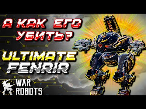 Видео: ЕГО НЕ УНИЧТОЖИТЬ! УЛЬТИМЕЙТ ФЕНРИР МК3 | ULTIMATE FENRIR War Robots