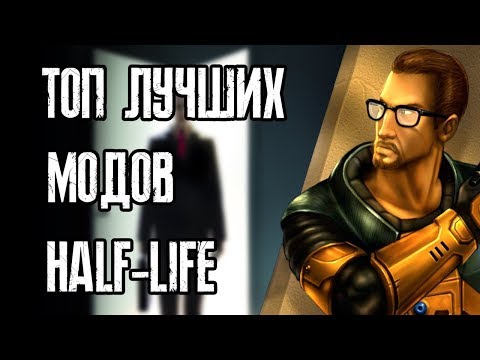 Видео: ТОП 8 ЛУЧШИХ МОДОВ - HALF-LIFE (Часть 2)