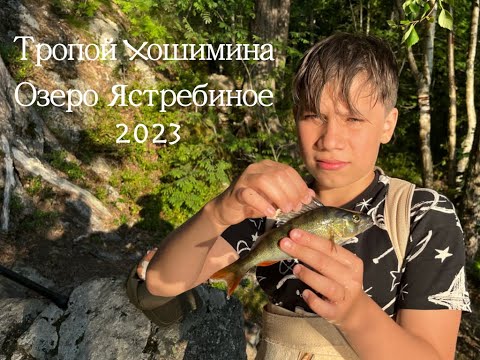 Видео: Тропой Хошимина с детьми (Озеро Ястребиное 2023)|Пеший поход и немного рыбалки